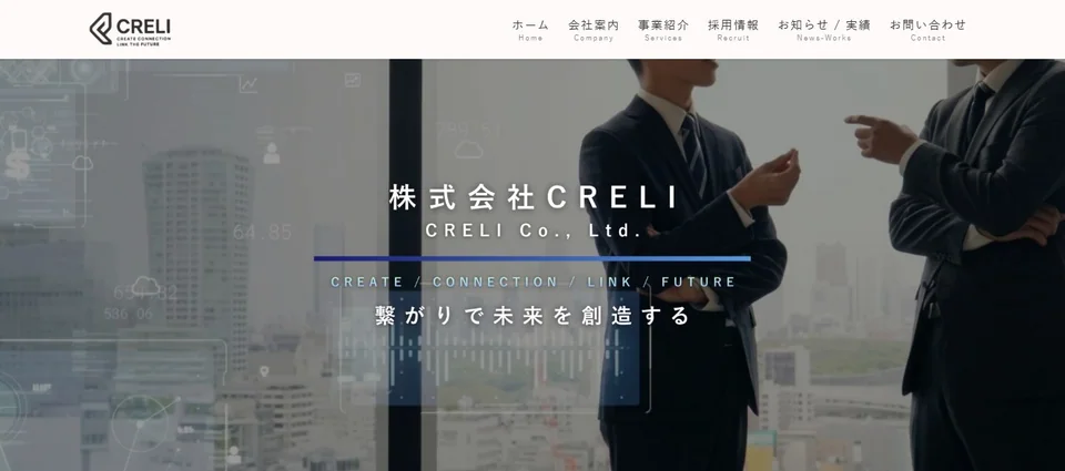 株式会社CRELI 様 ホームページ