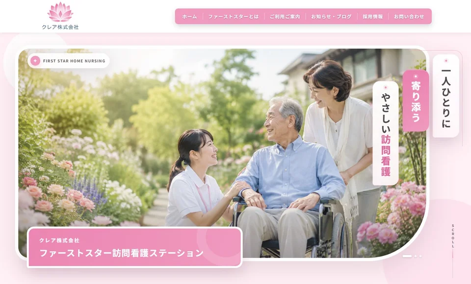 ファーストスター訪問看護ステーション 様のトップページ