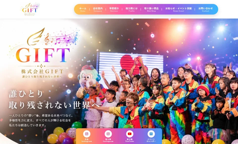 株式会社GIFT 様のトップページ