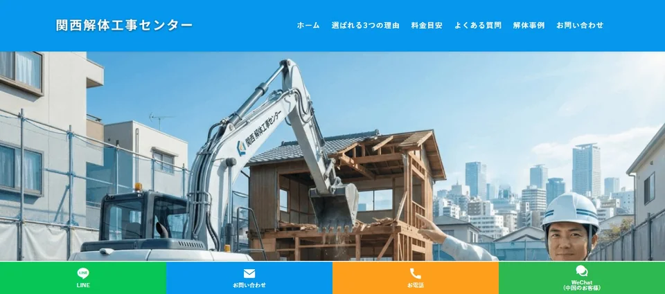 関西解体工事センター 様 ホームページ