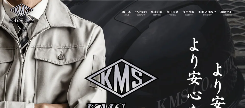 株式会社KMS 様 ホームページ