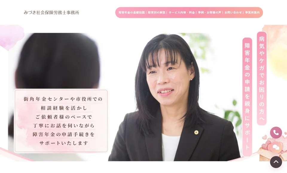 みづき社会保険労務士事務所 様のトップページ