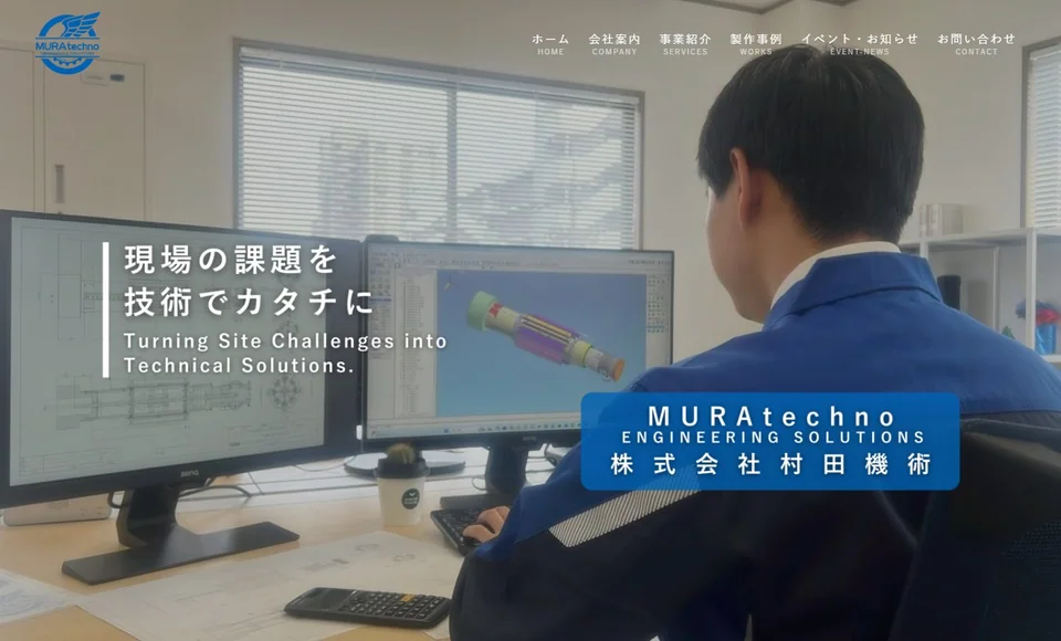 株式会社村田機術 様のトップページ