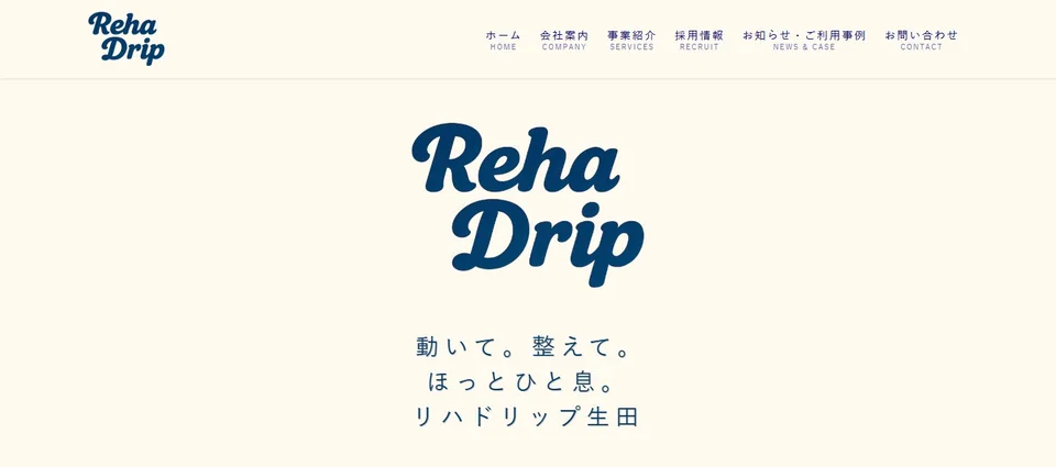 リハドリップ生田 様 ホームページ