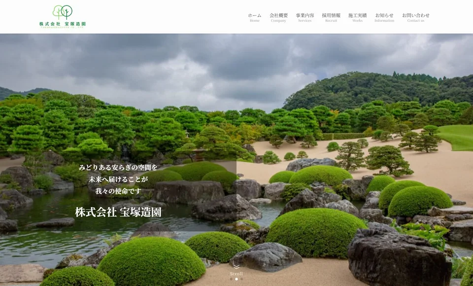 株式会社宝塚造園 様のトップページ
