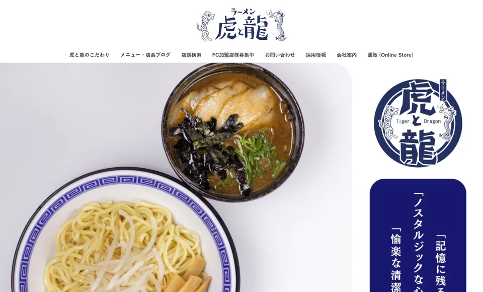 ラーメン 虎と龍 様のトップページ
